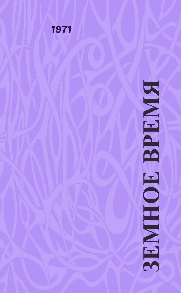 Земное время : Избр. стихи