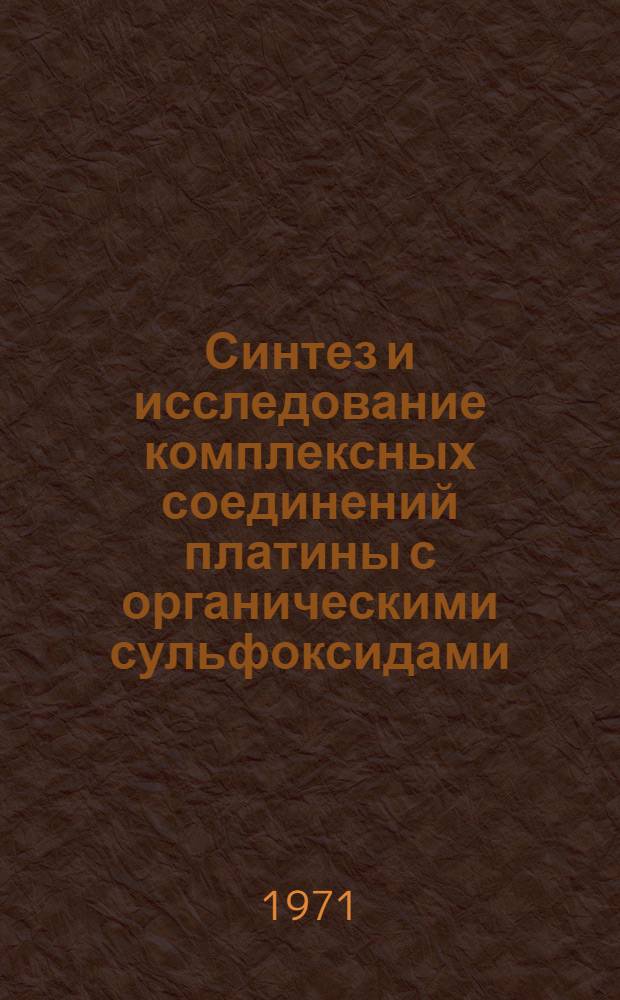 Синтез и исследование комплексных соединений платины с органическими сульфоксидами : Автореф. дис. на соискание учен. степени канд. хим. наук : (070)