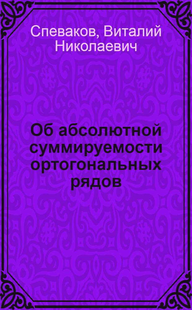 Об абсолютной суммируемости ортогональных рядов : Автореф. дис. на соиск. учен. степени канд. физ.-мат. наук : (01.01.01)