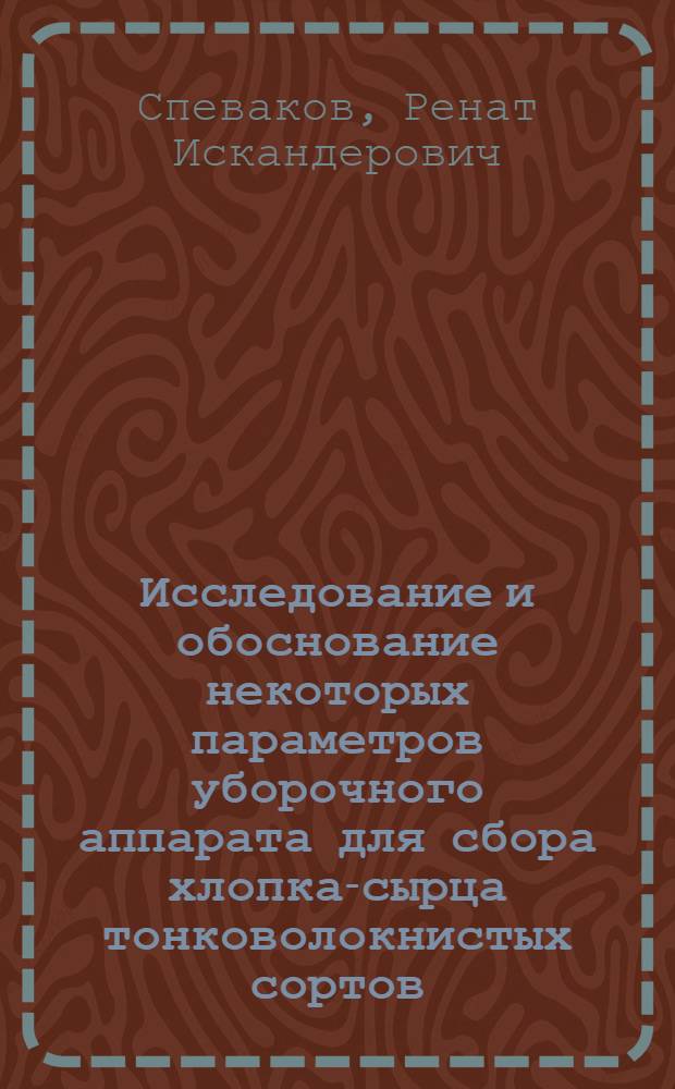 Исследование и обоснование некоторых параметров уборочного аппарата для сбора хлопка-сырца тонковолокнистых сортов : Автореф. дис. на соиск. учен. степени канд. техн. наук : (20.01)