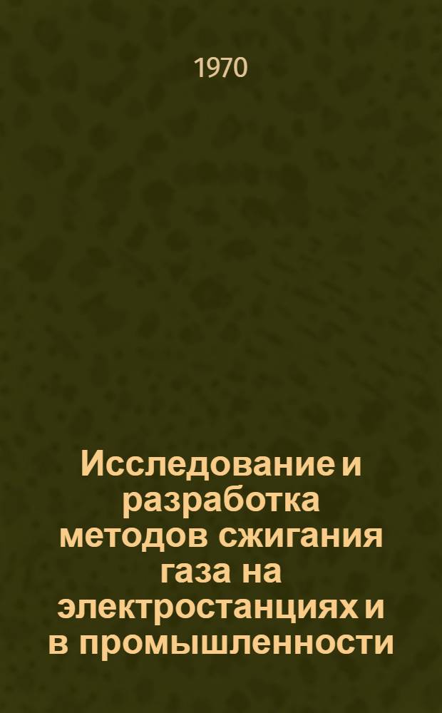 Исследование и разработка методов сжигания газа на электростанциях и в промышленности : Автореф. дис. на соискание учен. степени д-ра техн. наук : (273)