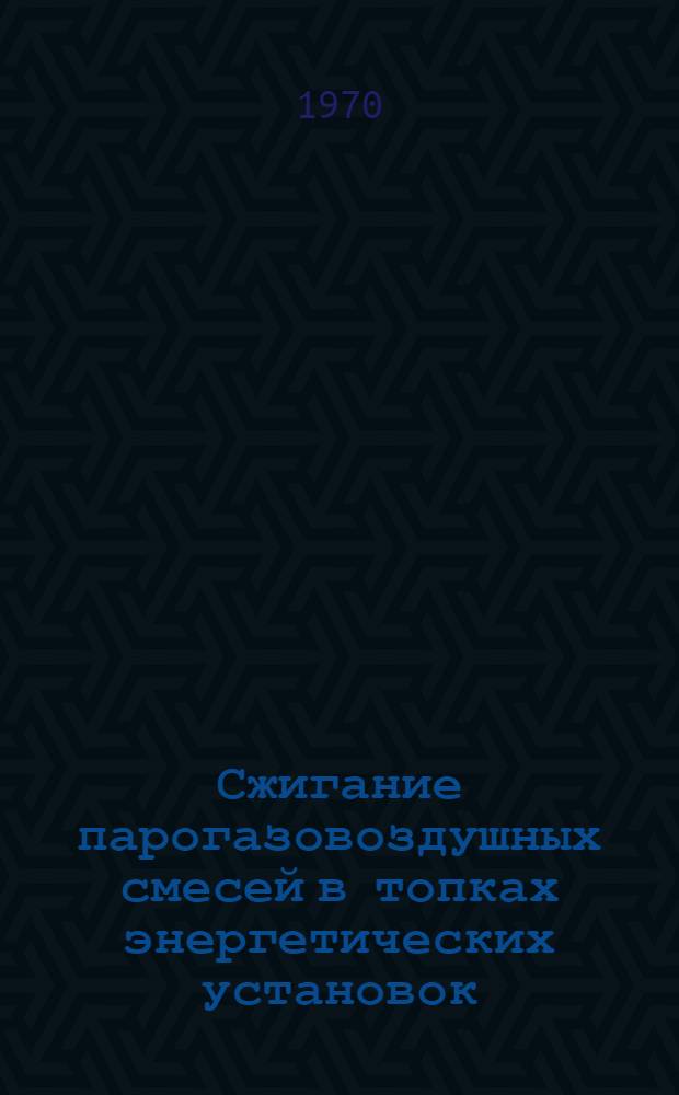 Сжигание парогазовоздушных смесей в топках энергетических установок