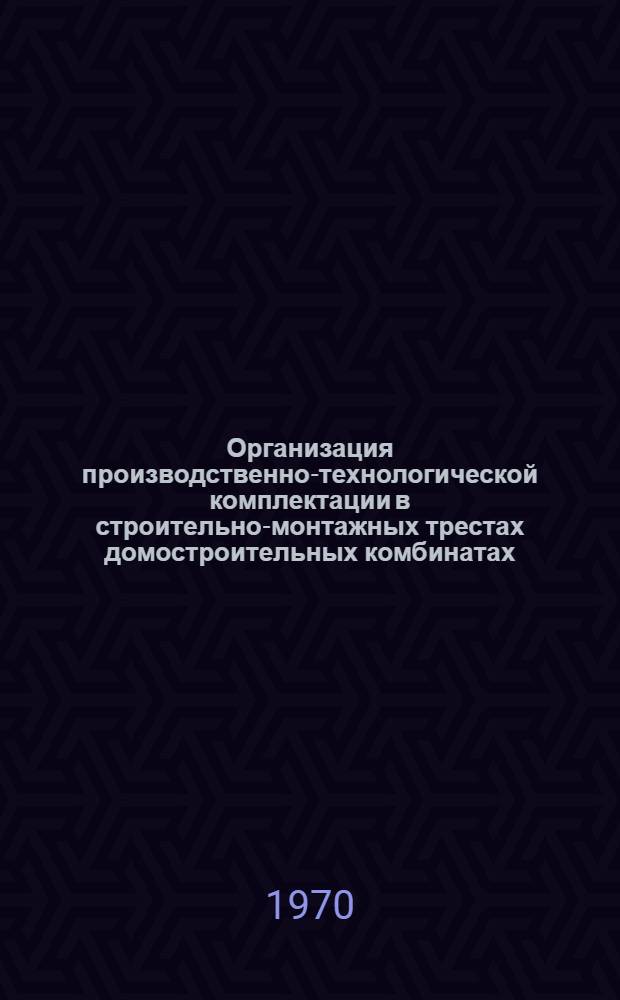 Организация производственно-технологической комплектации в строительно-монтажных трестах домостроительных комбинатах : Конспект лекций