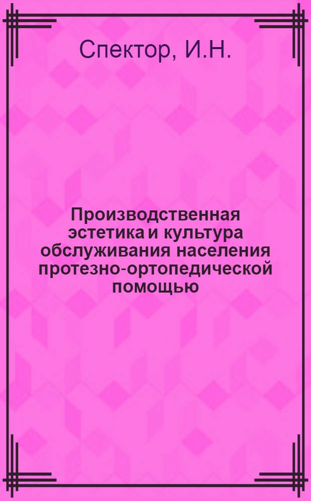 Производственная эстетика и культура обслуживания населения протезно-ортопедической помощью