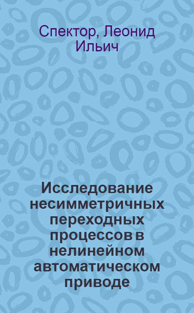 Исследование несимметричных переходных процессов в нелинейном автоматическом приводе : Автореф. дис. на соискание учен. степени канд. техн. наук : (254)
