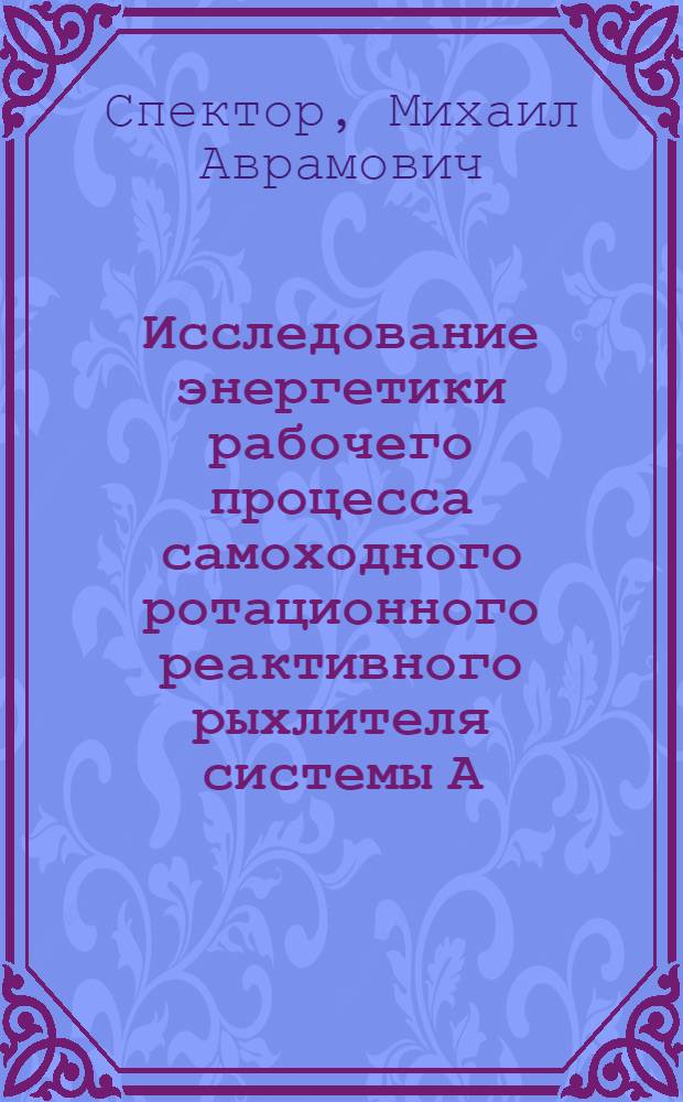 Исследование энергетики рабочего процесса самоходного ротационного реактивного рыхлителя системы А.И. Тимофеева : Автореф. дис. на соиск. учен. степени канд. техн. наук : (05.20.01)