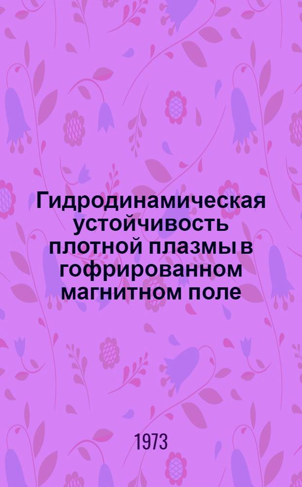 Гидродинамическая устойчивость плотной плазмы в гофрированном магнитном поле