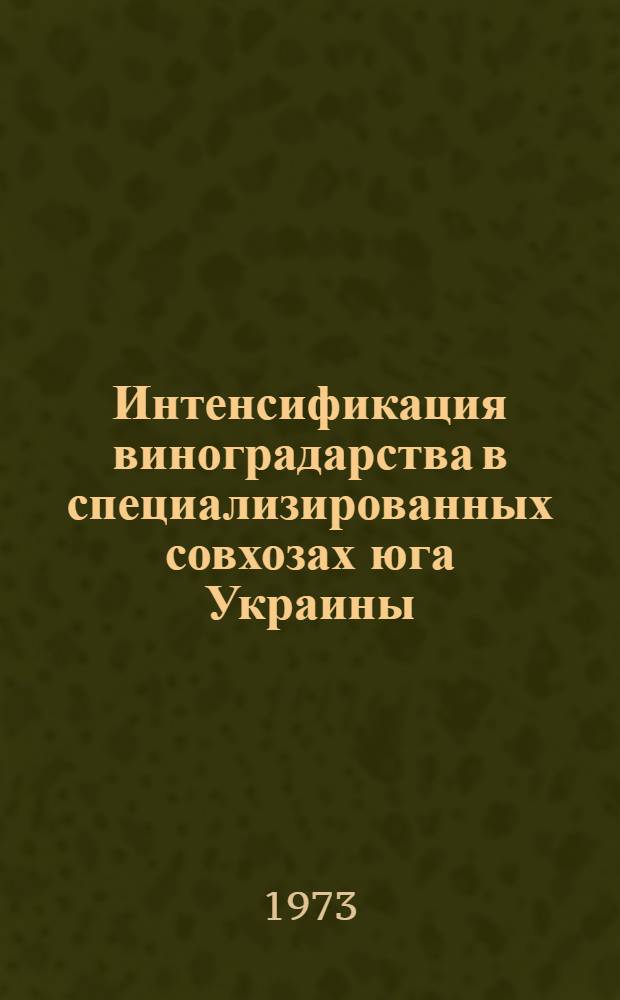 Интенсификация виноградарства в специализированных совхозах юга Украины : (На примере совхозов Одес. совхозвинттреста) : Автореф. дис. на соиск. учен. степени канд. экон. наук : (08.00.05)