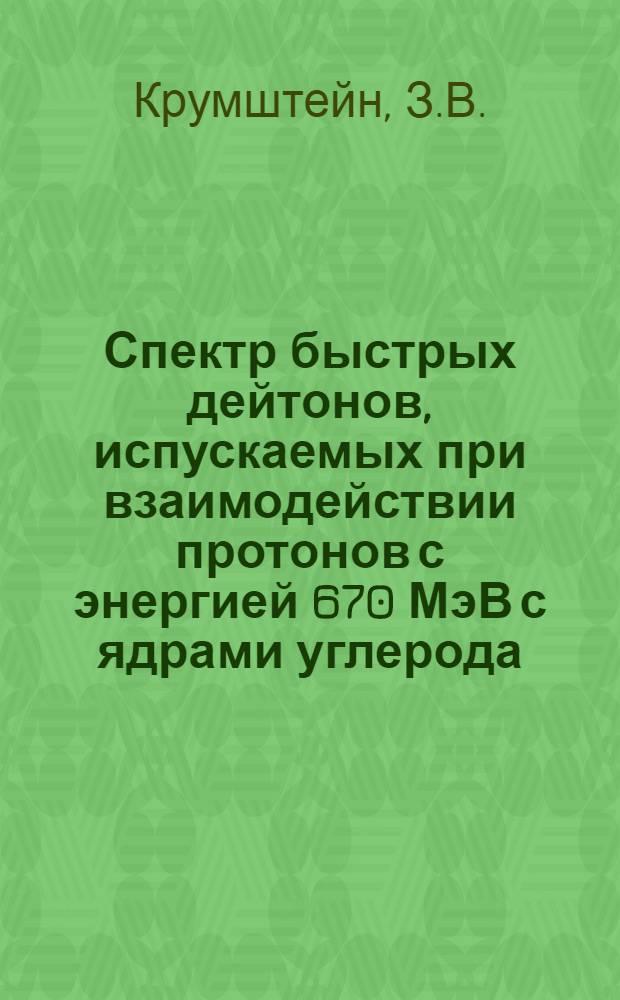 Спектр быстрых дейтонов, испускаемых при взаимодействии протонов с энергией 670 МэВ с ядрами углерода