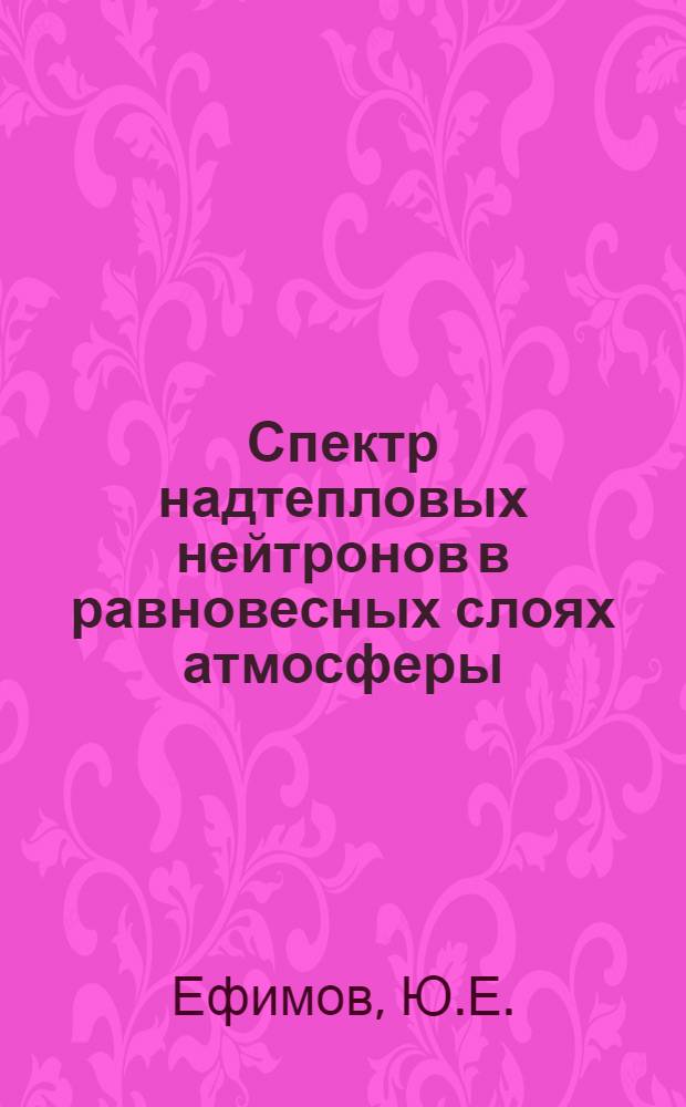 Спектр надтепловых нейтронов в равновесных слоях атмосферы
