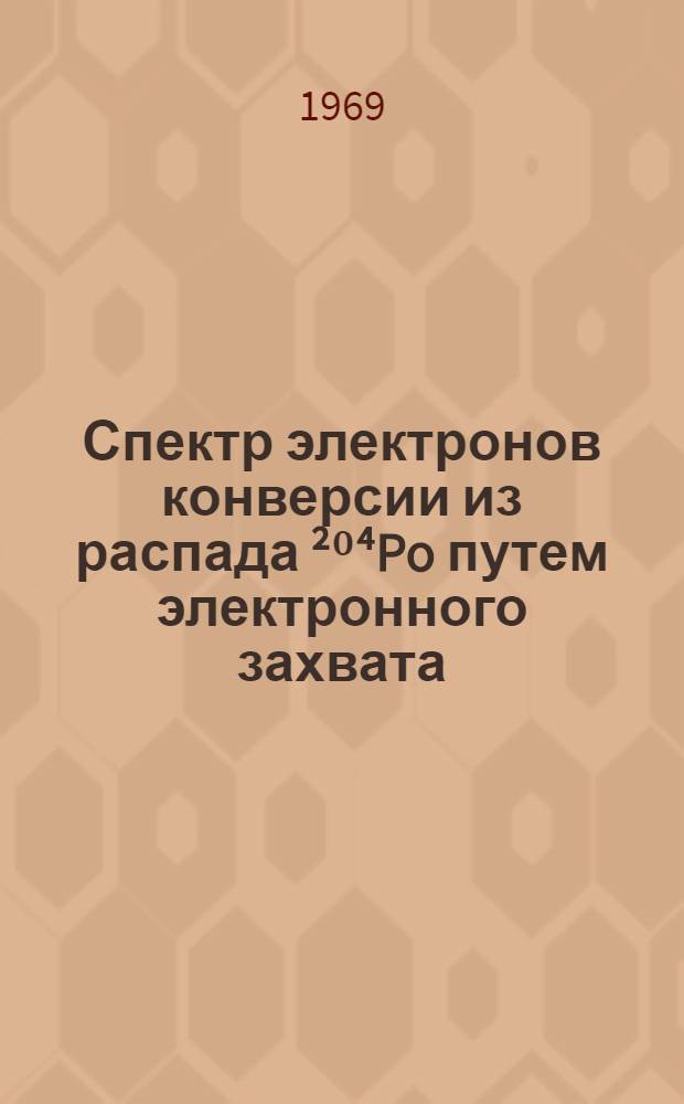 Спектр электронов конверсии из распада ²⁰⁴Po путем электронного захвата