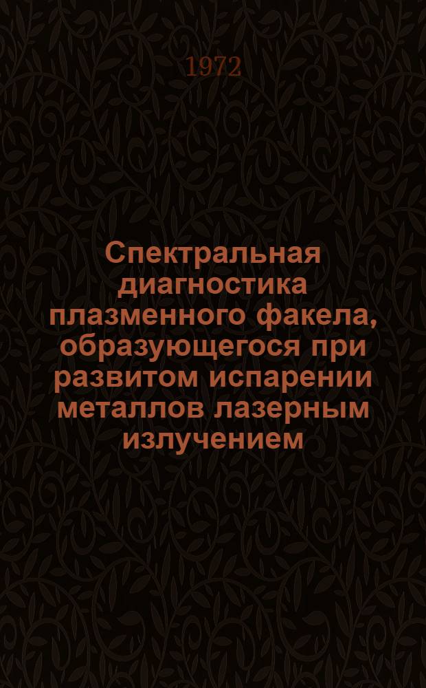 Спектральная диагностика плазменного факела, образующегося при развитом испарении металлов лазерным излучением