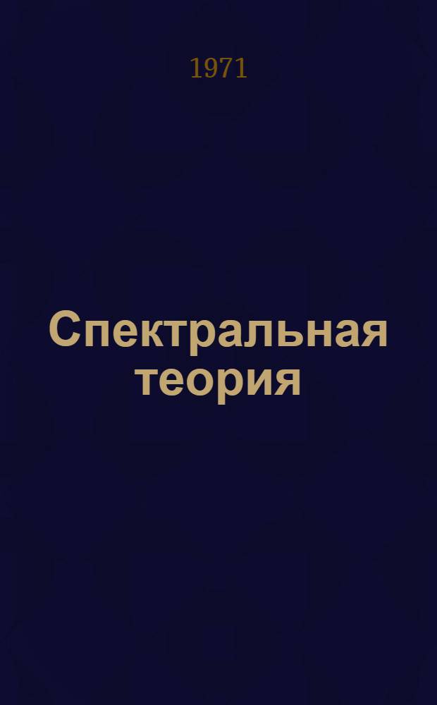 Спектральная теория : Сборник статей