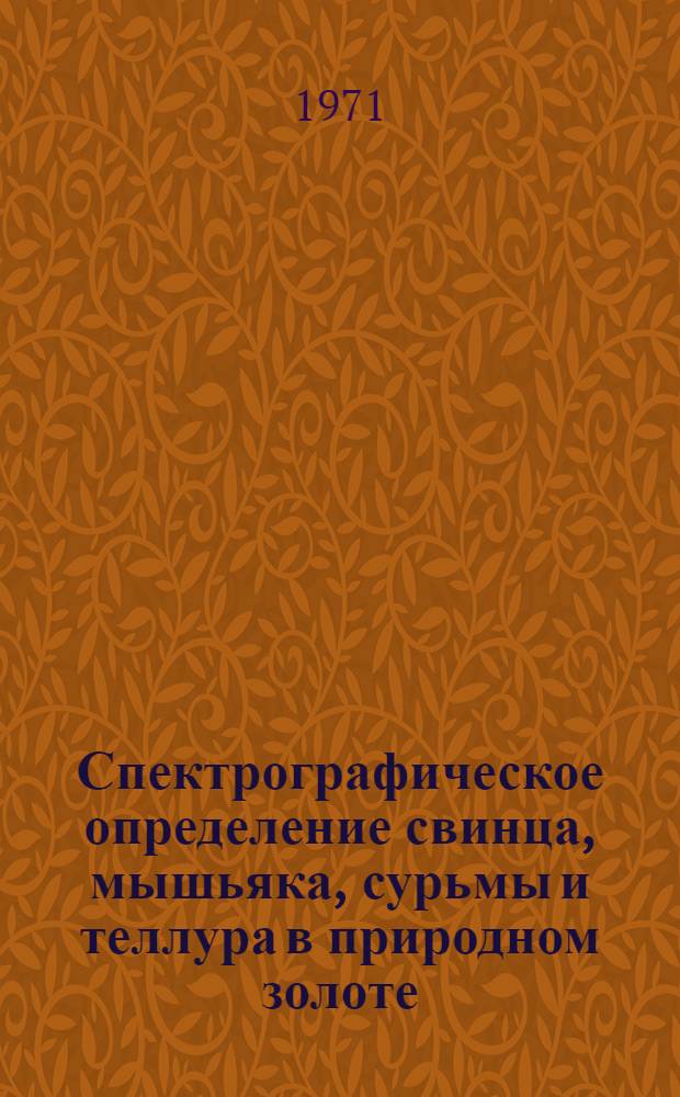Спектрографическое определение свинца, мышьяка, сурьмы и теллура в природном золоте