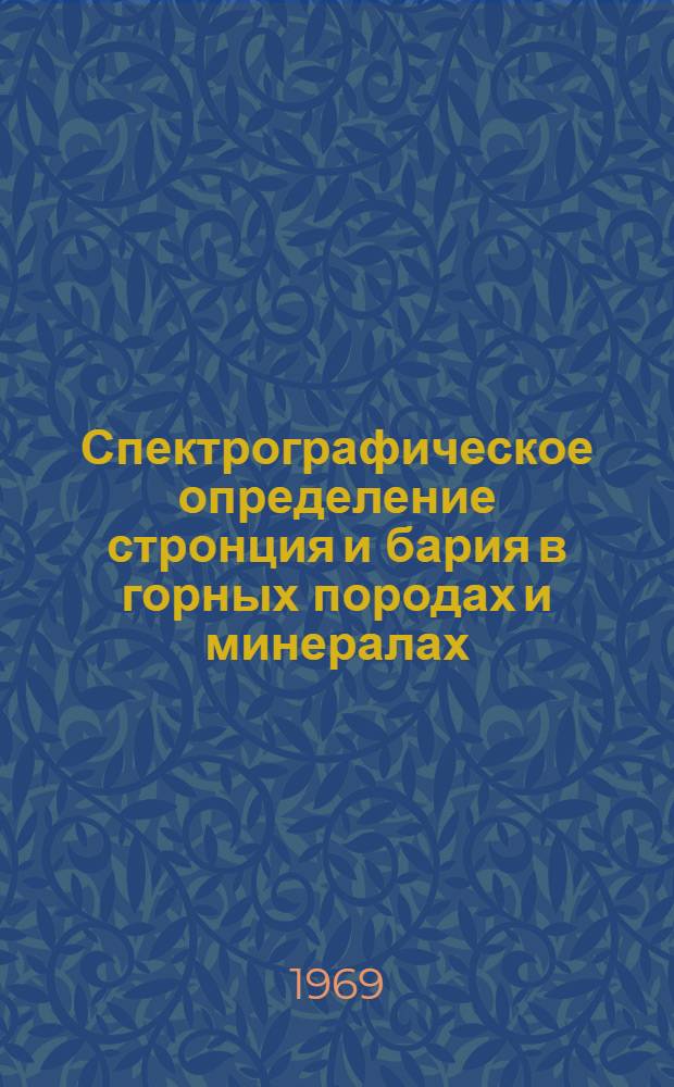 Спектрографическое определение стронция и бария в горных породах и минералах