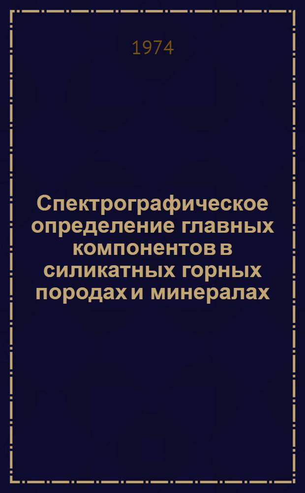 Спектрографическое определение главных компонентов в силикатных горных породах и минералах
