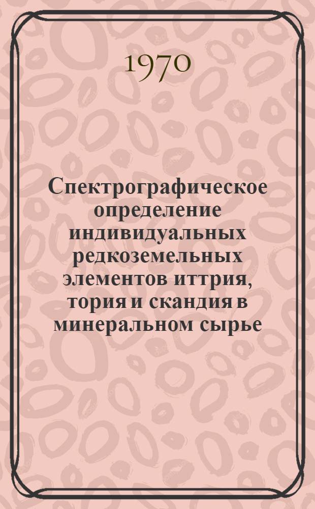 Спектрографическое определение индивидуальных редкоземельных элементов иттрия, тория и скандия в минеральном сырье