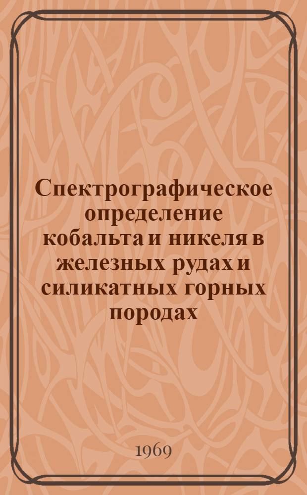 Спектрографическое определение кобальта и никеля в железных рудах и силикатных горных породах