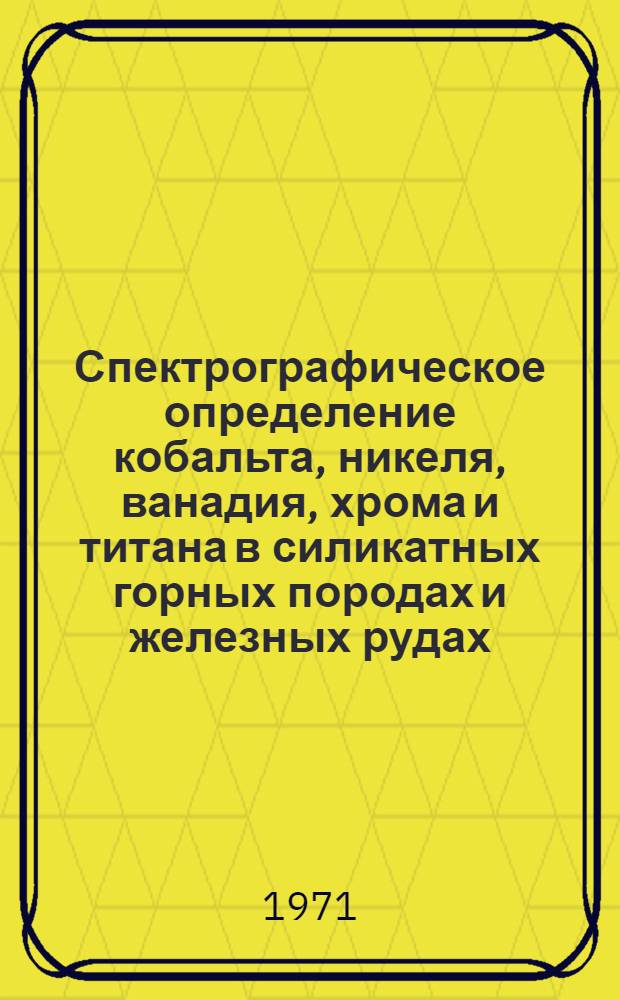 Спектрографическое определение кобальта, никеля, ванадия, хрома и титана в силикатных горных породах и железных рудах