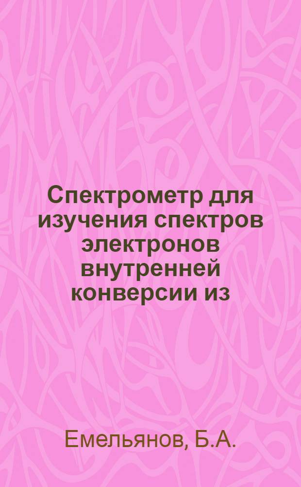 Спектрометр для изучения спектров электронов внутренней конверсии из (ŋ, γ)-реакции