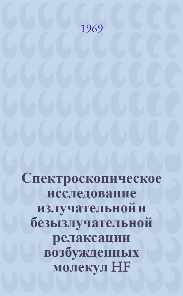 Спектроскопическое исследование излучательной и безызлучательной релаксации возбужденных молекул HF : Доклад, представл. на Междунар. симпозиум по хим. квантовым генераторам. 2-4 сент. 1969 г. г. Москва