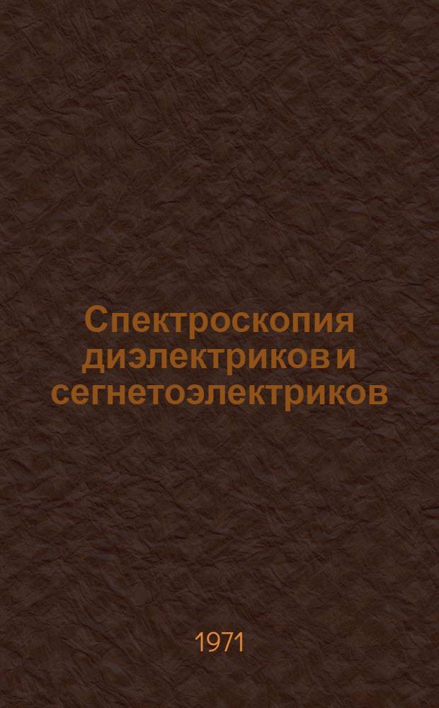 Спектроскопия диэлектриков и сегнетоэлектриков : Сборник