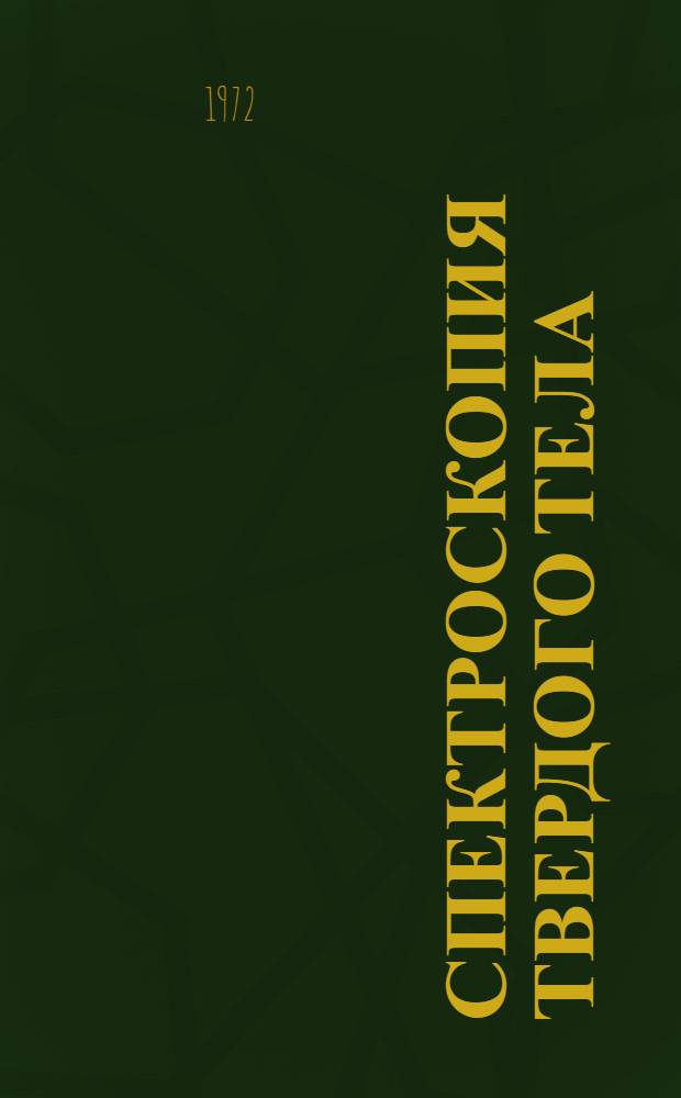 Спектроскопия твердого тела