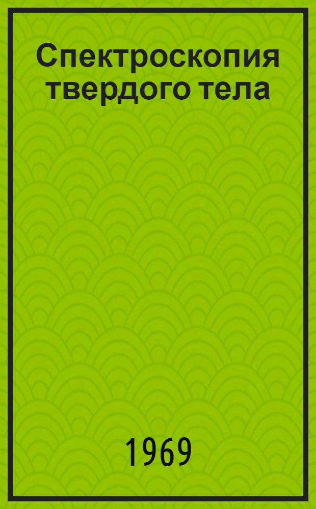 Спектроскопия твердого тела : Сборник статей