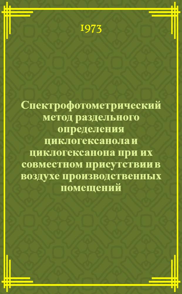 Спектрофотометрический метод раздельного определения циклогексанола и циклогексанона при их совместном присутствии в воздухе производственных помещений