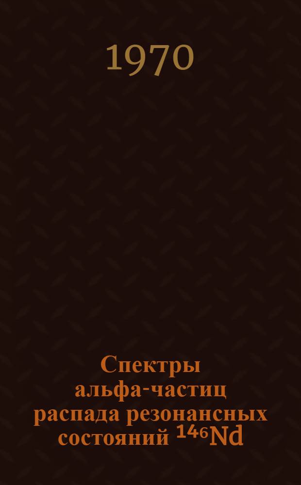 Спектры альфа-частиц распада резонансных состояний ¹⁴⁶Nd