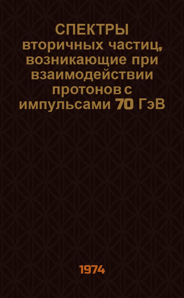 СПЕКТРЫ вторичных частиц, возникающие при взаимодействии протонов с импульсами 70 ГэВ / с ядрами протяженной мишени