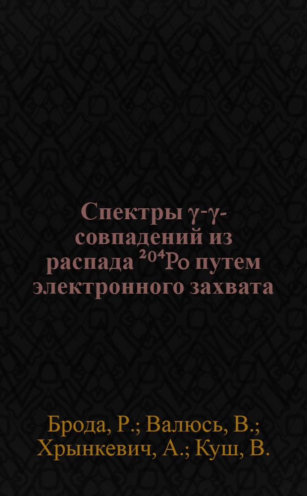 Спектры γ-γ-совпадений из распада ²⁰⁴Po путем электронного захвата