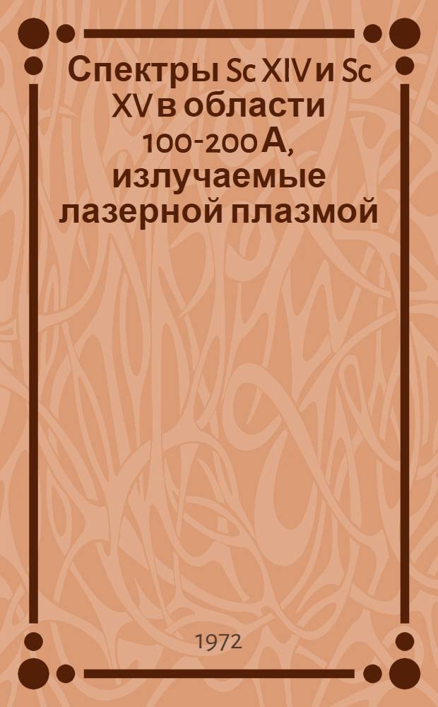 Спектры Sc XIV и Sc XV в области 100-200 А, излучаемые лазерной плазмой