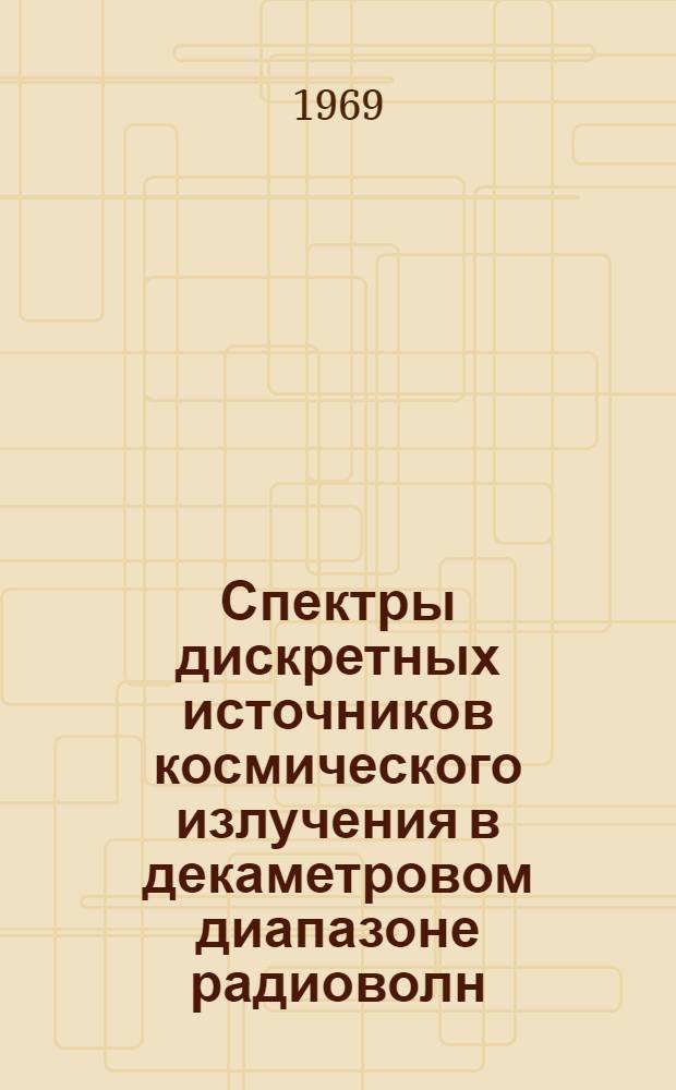 Спектры дискретных источников космического излучения в декаметровом диапазоне радиоволн