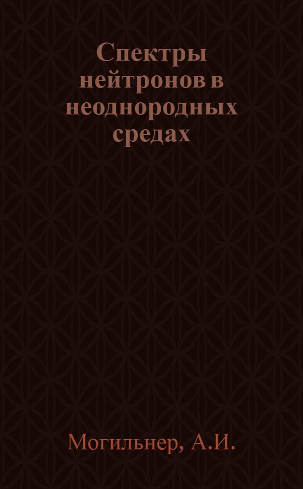 Спектры нейтронов в неоднородных средах