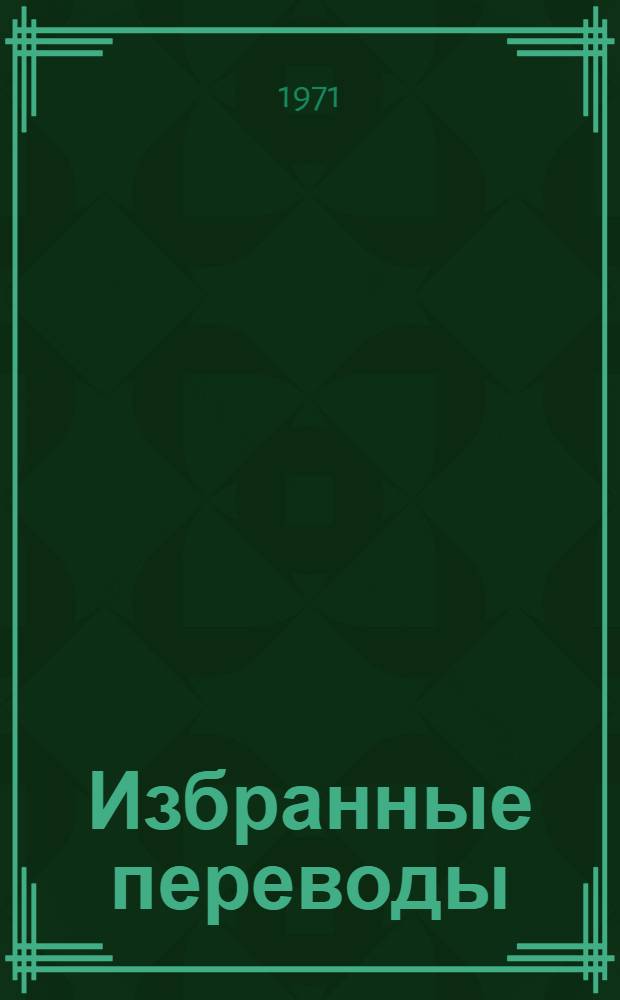 Избранные переводы