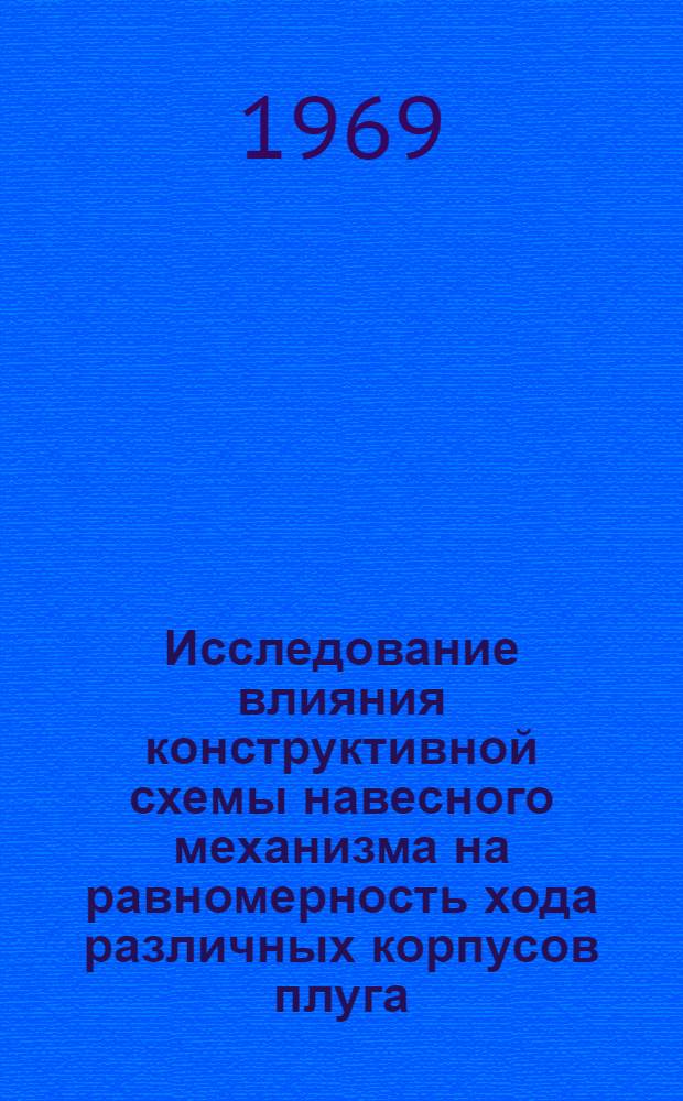 Исследование влияния конструктивной схемы навесного механизма на равномерность хода различных корпусов плуга : Автореф. дис. на соискание учен. степени канд. техн. наук : (185)