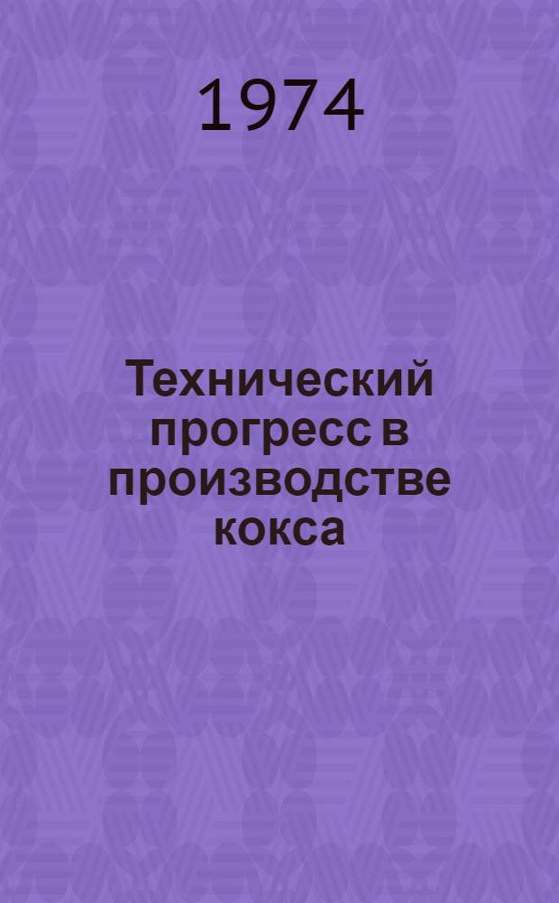 Технический прогресс в производстве кокса