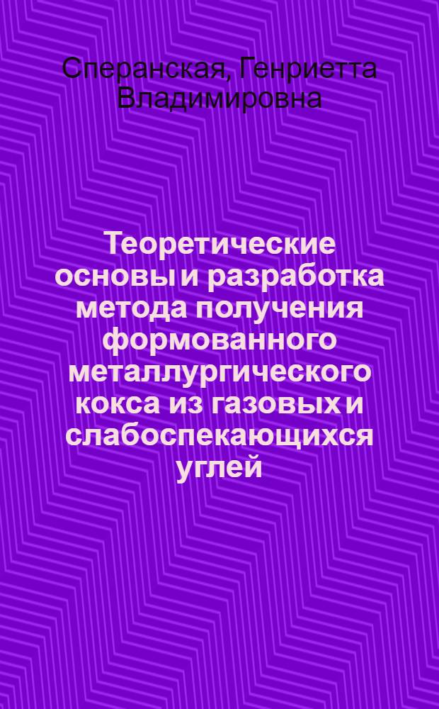 Теоретические основы и разработка метода получения формованного металлургического кокса из газовых и слабоспекающихся углей : Автореф. дис. на соискание учен. степени д-ра техн. наук : (346)