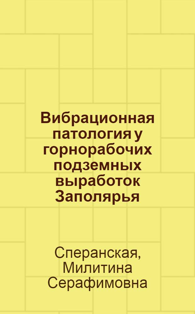 Вибрационная патология у горнорабочих подземных выработок Заполярья : Автореф. дис. на соиск. учен. степени канд. мед. наук
