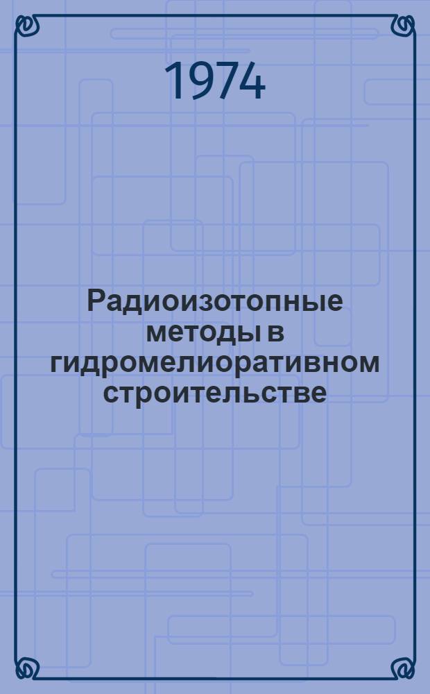 Радиоизотопные методы в гидромелиоративном строительстве