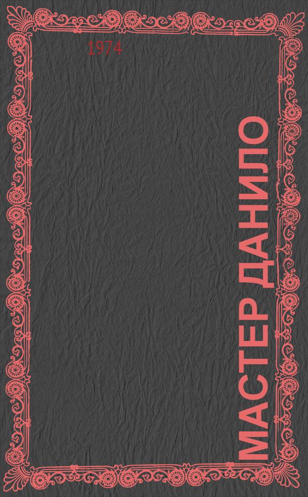 Мастер Данило : Пьеса в 2 актах, 10 карт. : Для театра кукол по мотивам сказов П. Бажова