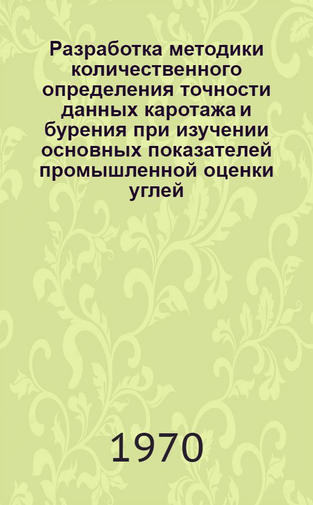 Разработка методики количественного определения точности данных каротажа и бурения при изучении основных показателей промышленной оценки углей : (На примере Донецкого и Кузнецкого угольных бассейнов) : Автореф. дис. на соискание учен. степени канд. геол.-минерал. наук : (04.135)