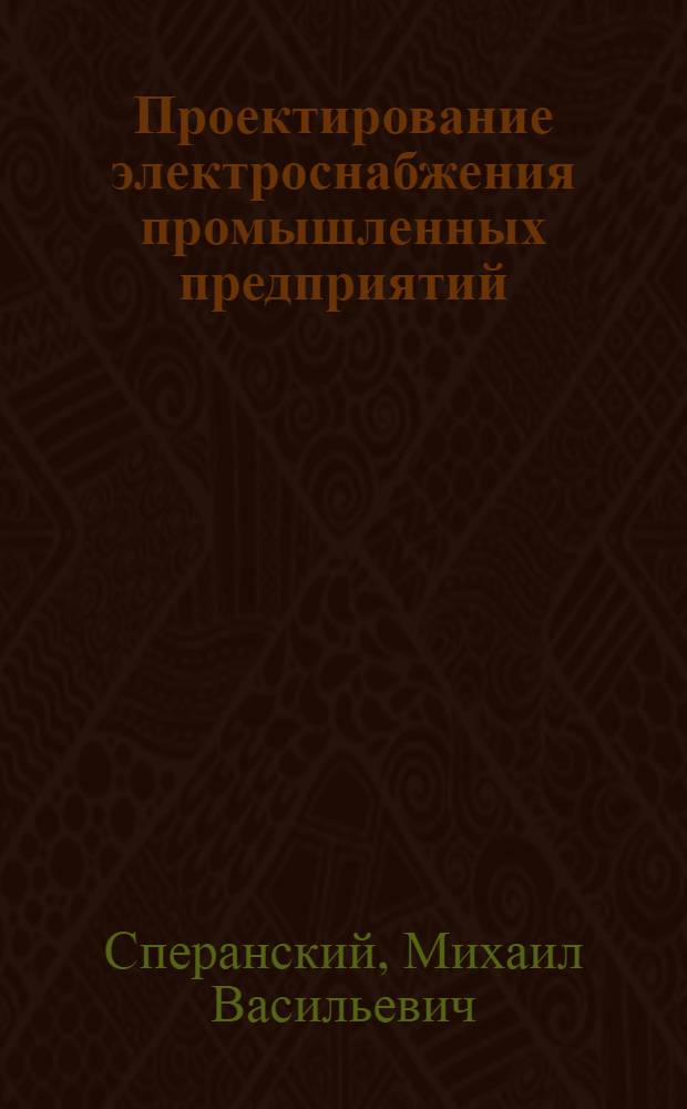 Проектирование электроснабжения промышленных предприятий : (Метод. указания)