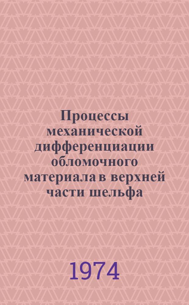 Процессы механической дифференциации обломочного материала в верхней части шельфа : Автореф. дис. на соиск. учен. степени канд. геогр. наук : (11.00.08)