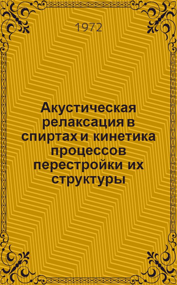Акустическая релаксация в спиртах и кинетика процессов перестройки их структуры : Автореф. дис. на соиск. учен. степени канд. физ.-мат. наук : (056)