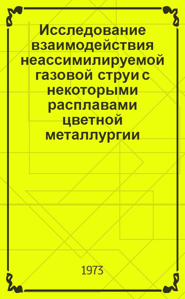 Исследование взаимодействия неассимилируемой газовой струи с некоторыми расплавами цветной металлургии : Автореф. дис. на соиск. учен. степени канд. техн. наук : (05.16.03)