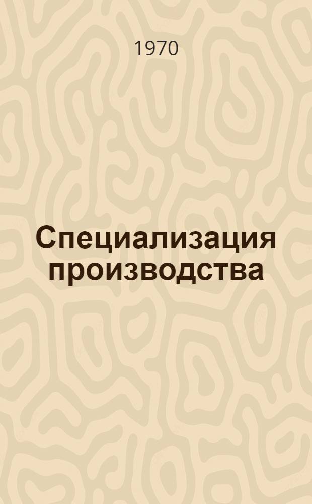 Специализация производства : Сборник статей