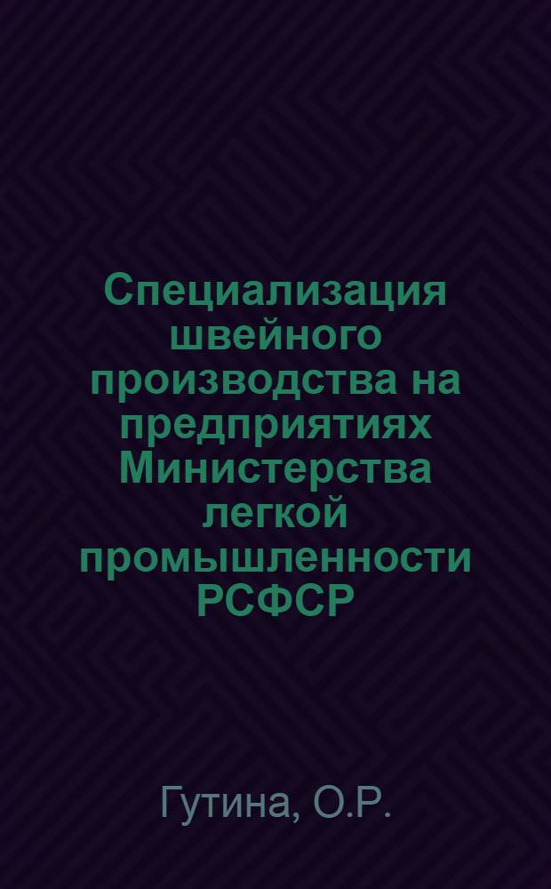 Специализация швейного производства на предприятиях Министерства легкой промышленности РСФСР : Обзор
