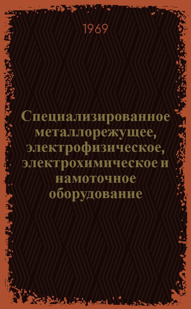 Специализированное металлорежущее, электрофизическое, электрохимическое и намоточное оборудование : Каталог